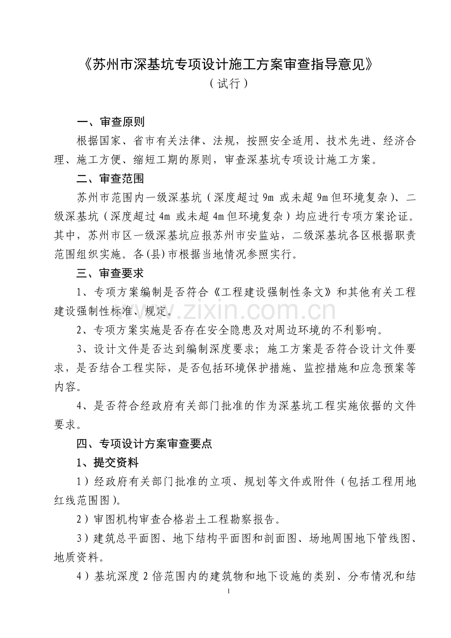 《苏州市深基坑专项设计施工方案审查指导意见》.doc_第1页