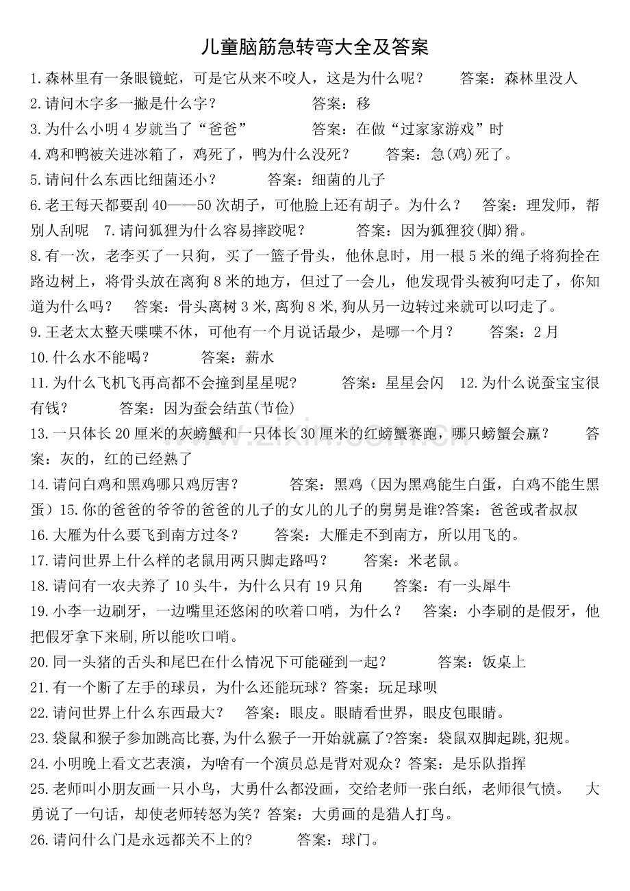 儿童脑筋急转弯大全及答案.doc_第1页
