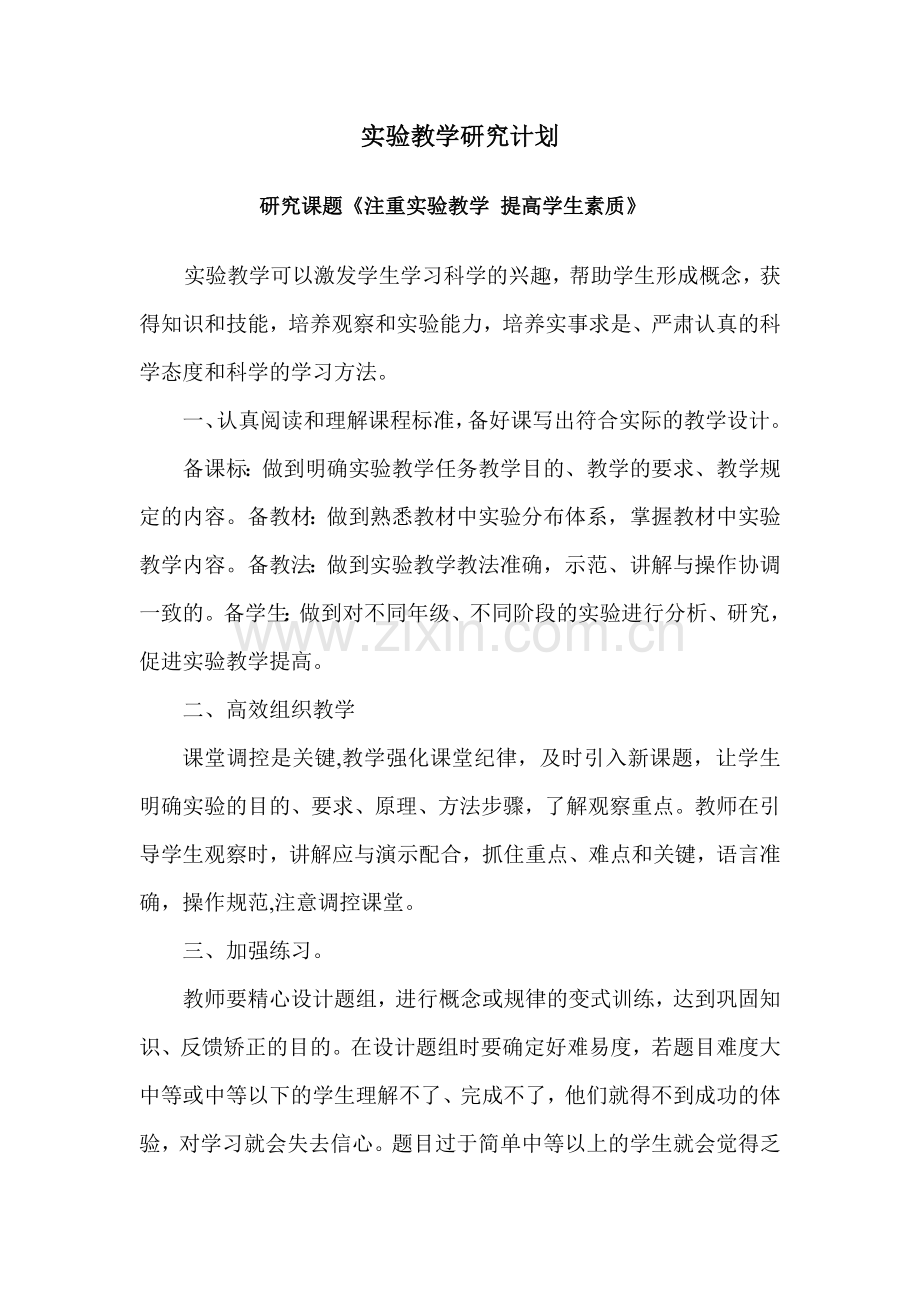 实验教学研究计划.doc_第1页