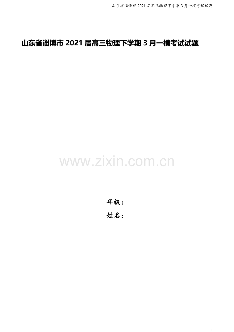 山东省淄博市2021届高三物理下学期3月一模考试试题.doc_第1页
