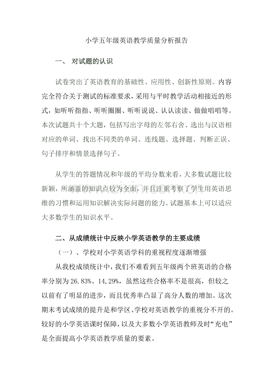 五年级英语教学质量分析.doc_第1页