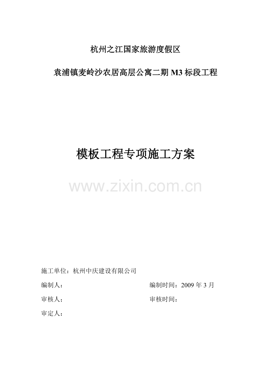 麦岭沙模板工程专项施工方案.doc_第1页