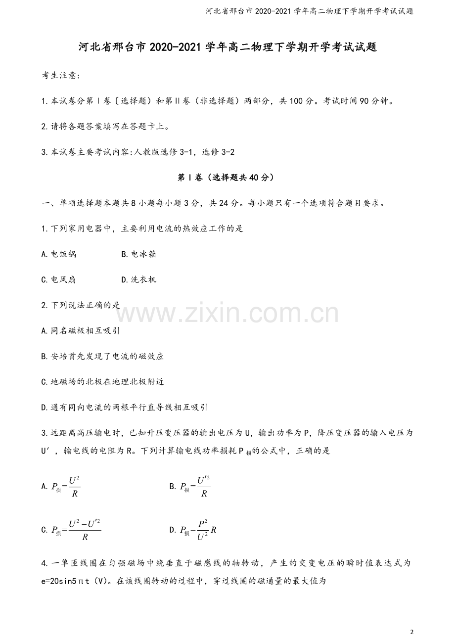河北省邢台市2020-2021学年高二物理下学期开学考试试题.doc_第2页