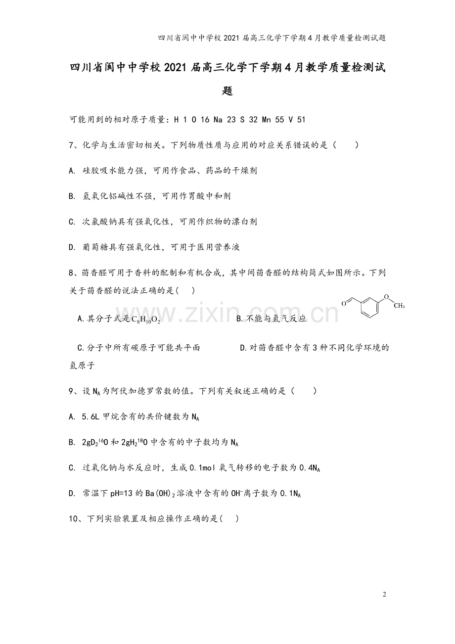 四川省阆中中学校2021届高三化学下学期4月教学质量检测试题.doc_第2页