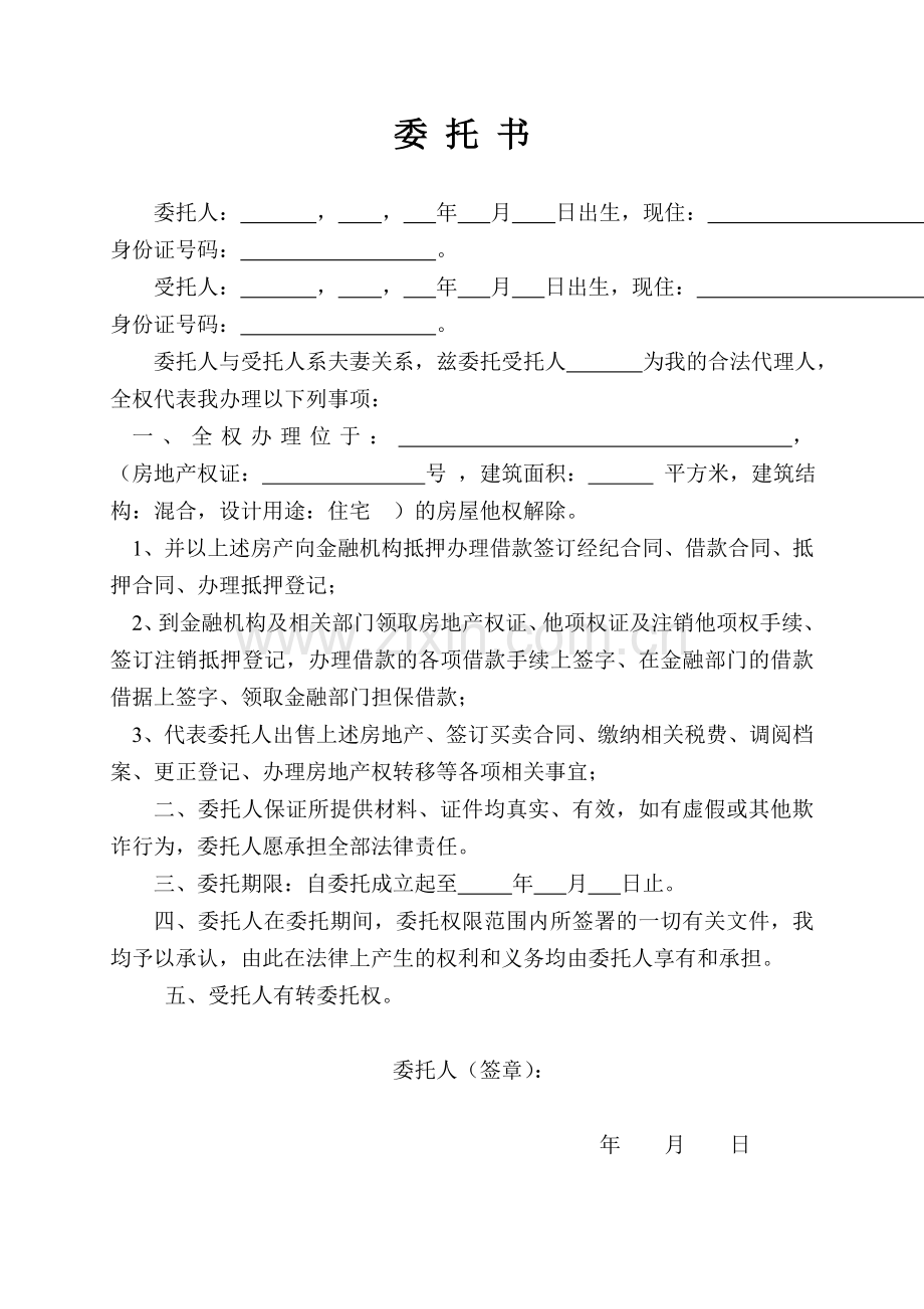 个人房产授权委托书.doc_第1页