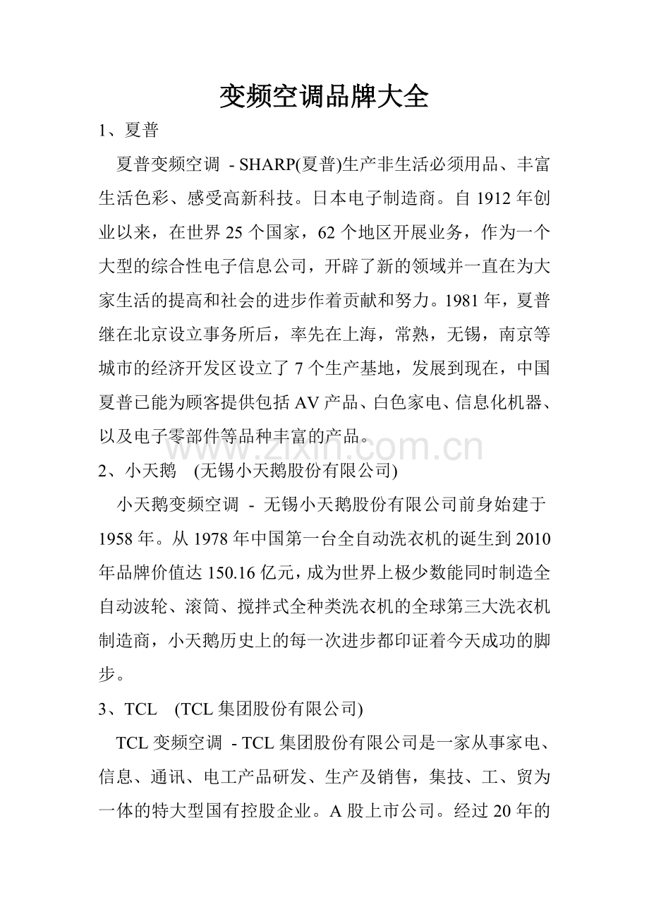 变频空调品牌大全.doc_第1页