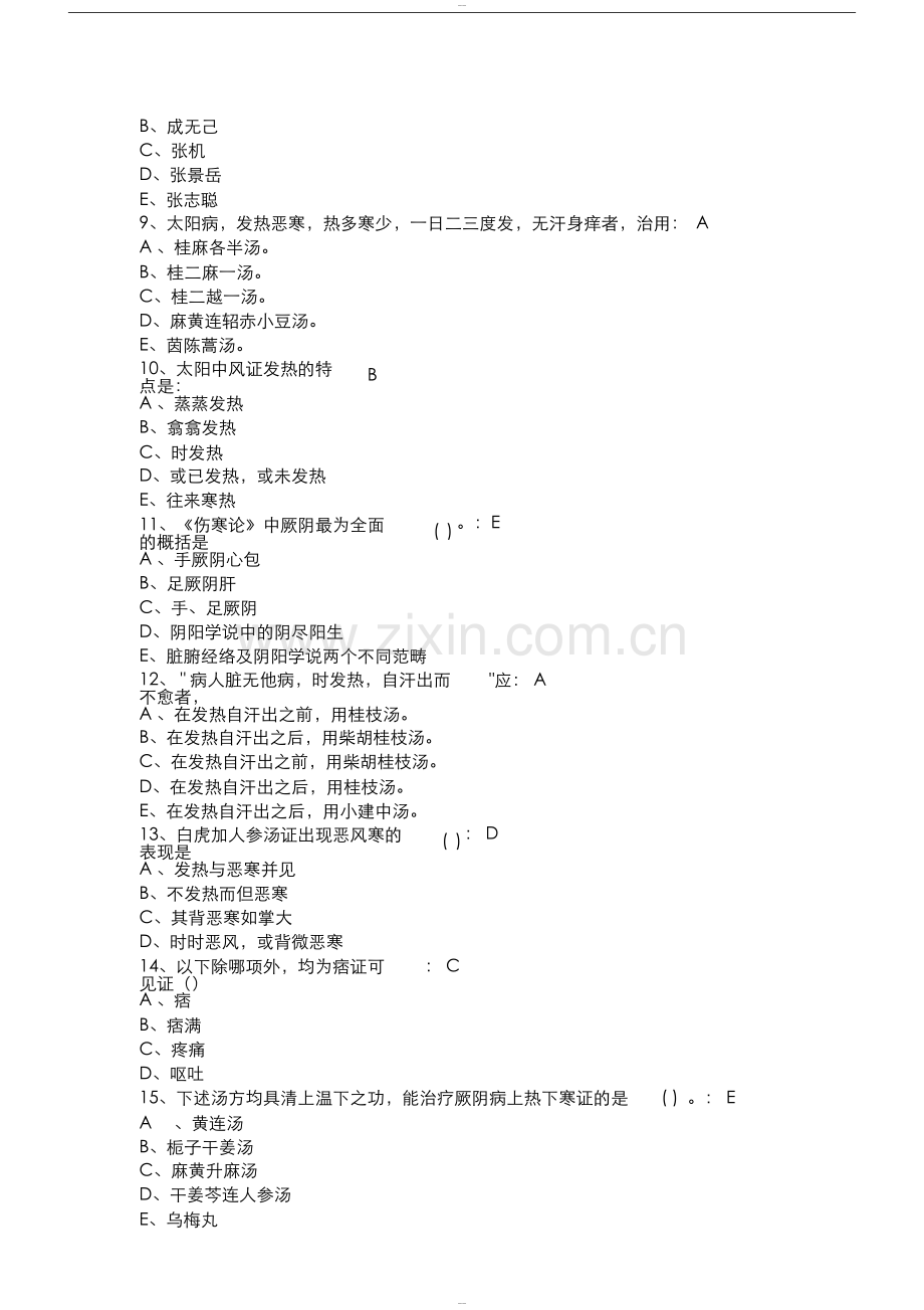 国医通20182019金匮要略与部分伤寒论试卷答案汇总.doc_第2页