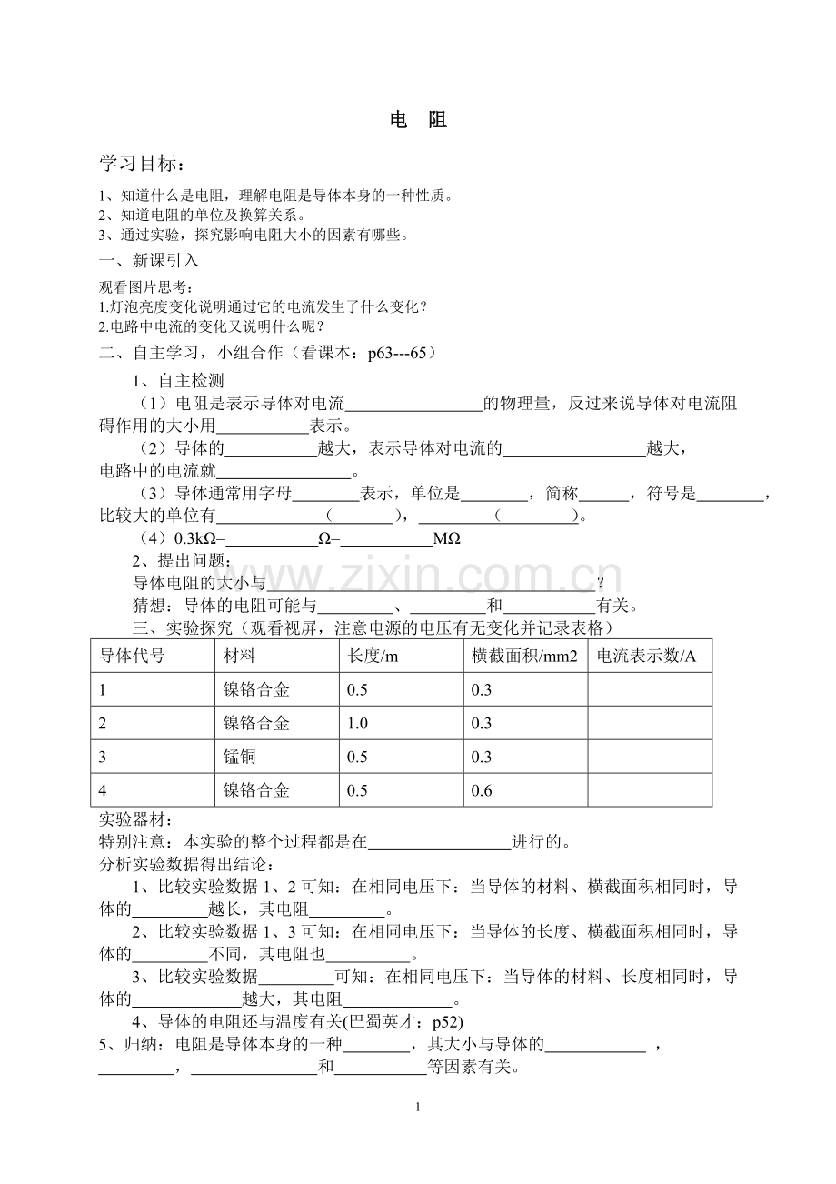 电阻导学案.doc_第1页