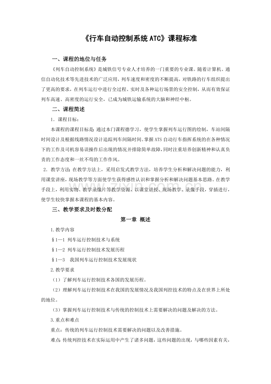 《行车自动控制系统ATC》课程标准.doc_第1页