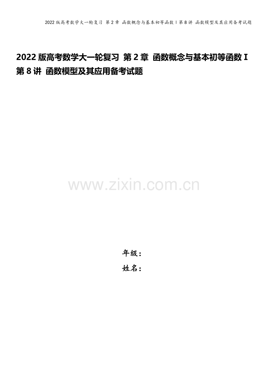 2022版高考数学大一轮复习-第2章-函数概念与基本初等函数Ⅰ第8讲-函数模型及其应用备考试题.docx_第1页