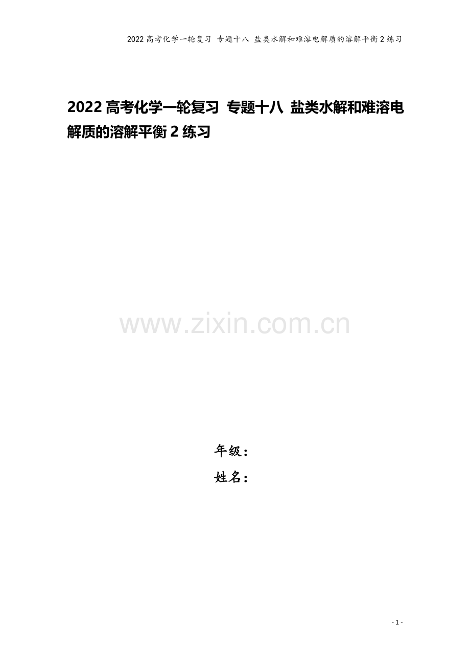 2022高考化学一轮复习-专题十八-盐类水解和难溶电解质的溶解平衡2练习.docx_第1页