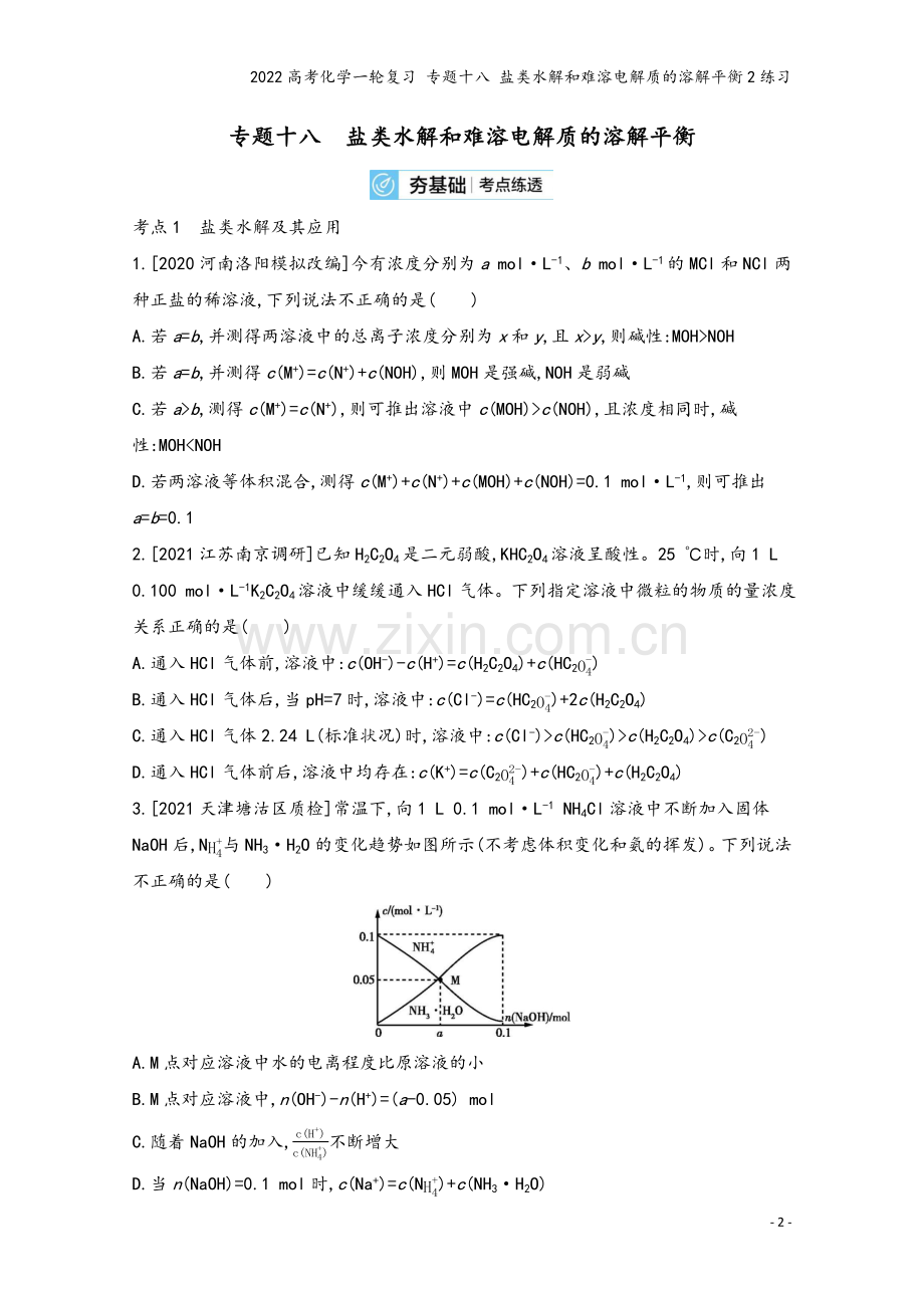 2022高考化学一轮复习-专题十八-盐类水解和难溶电解质的溶解平衡2练习.docx_第2页