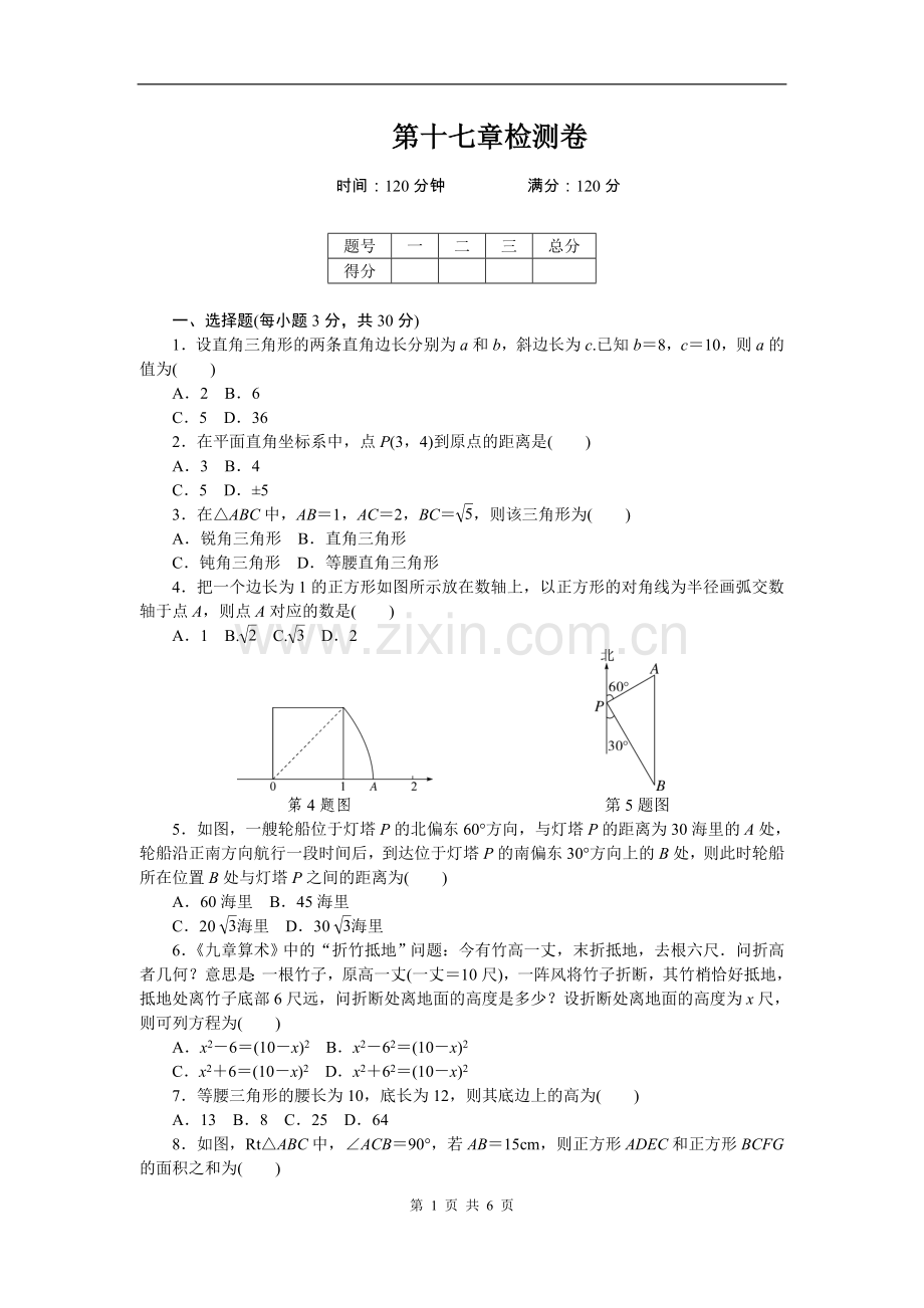 第17章勾股定理检测卷.doc_第1页
