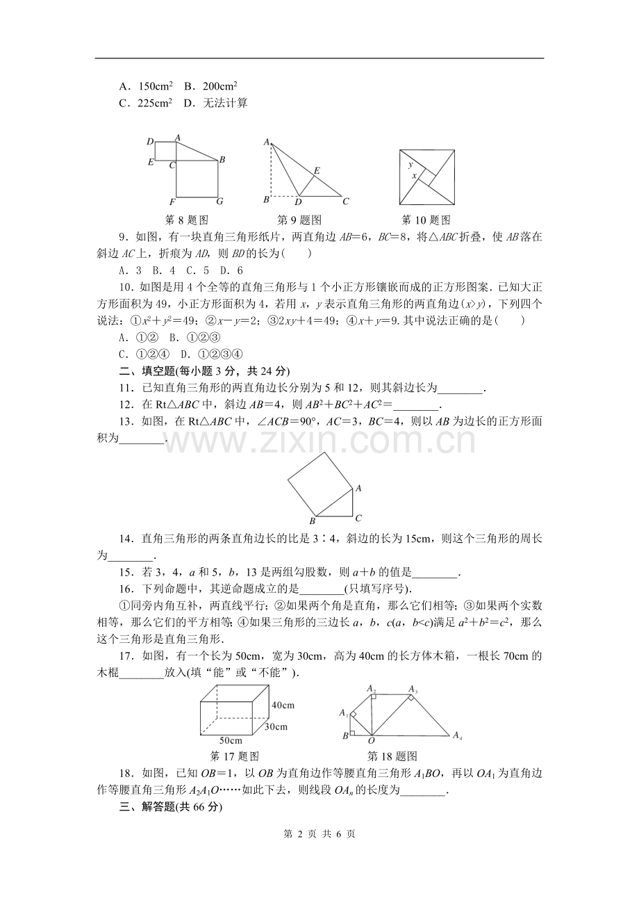 第17章勾股定理检测卷.doc_第2页