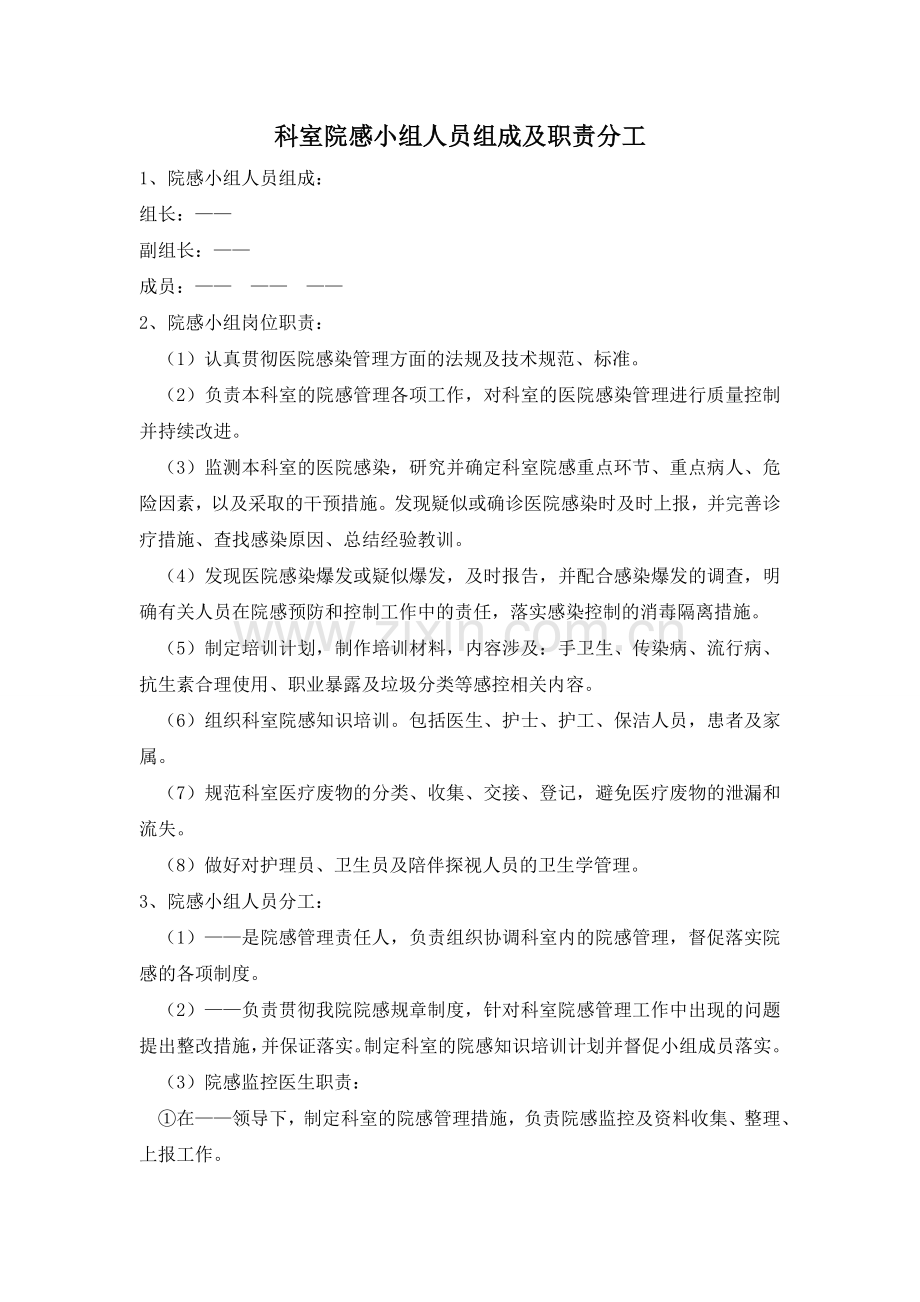 病区院感小组成员及职责分工.doc_第1页