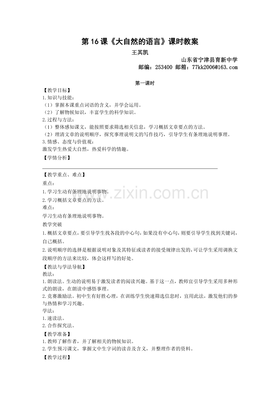 第16课大自然的语言及教学案例.doc_第1页