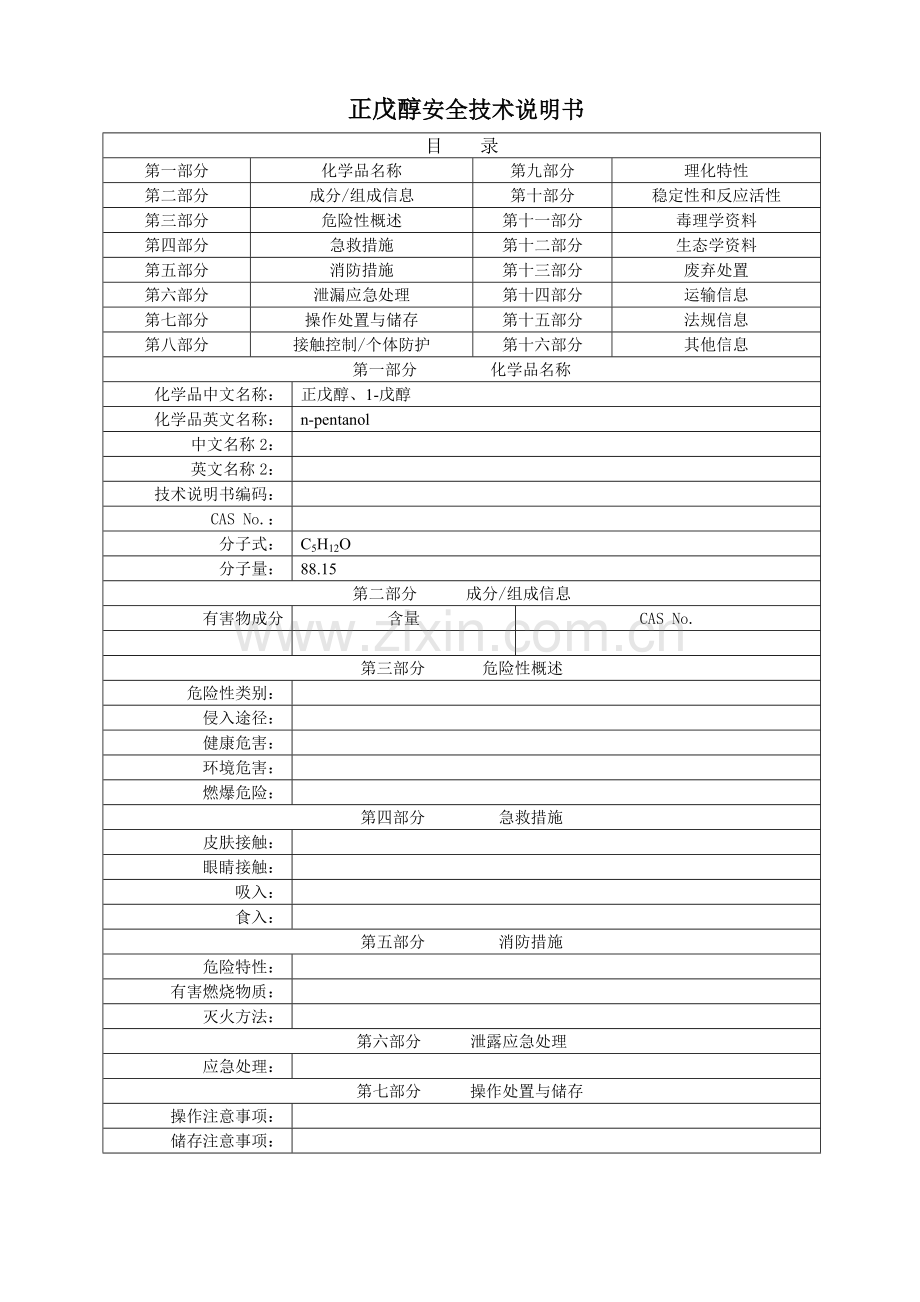 正戊醇安全技术说明书.doc_第1页