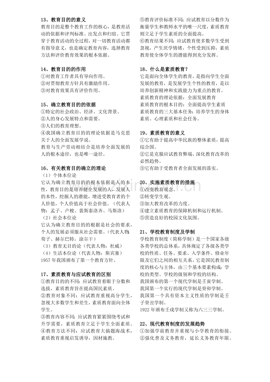 2018年教师招聘考试教育理论基础知识必考的145个重点.doc_第2页