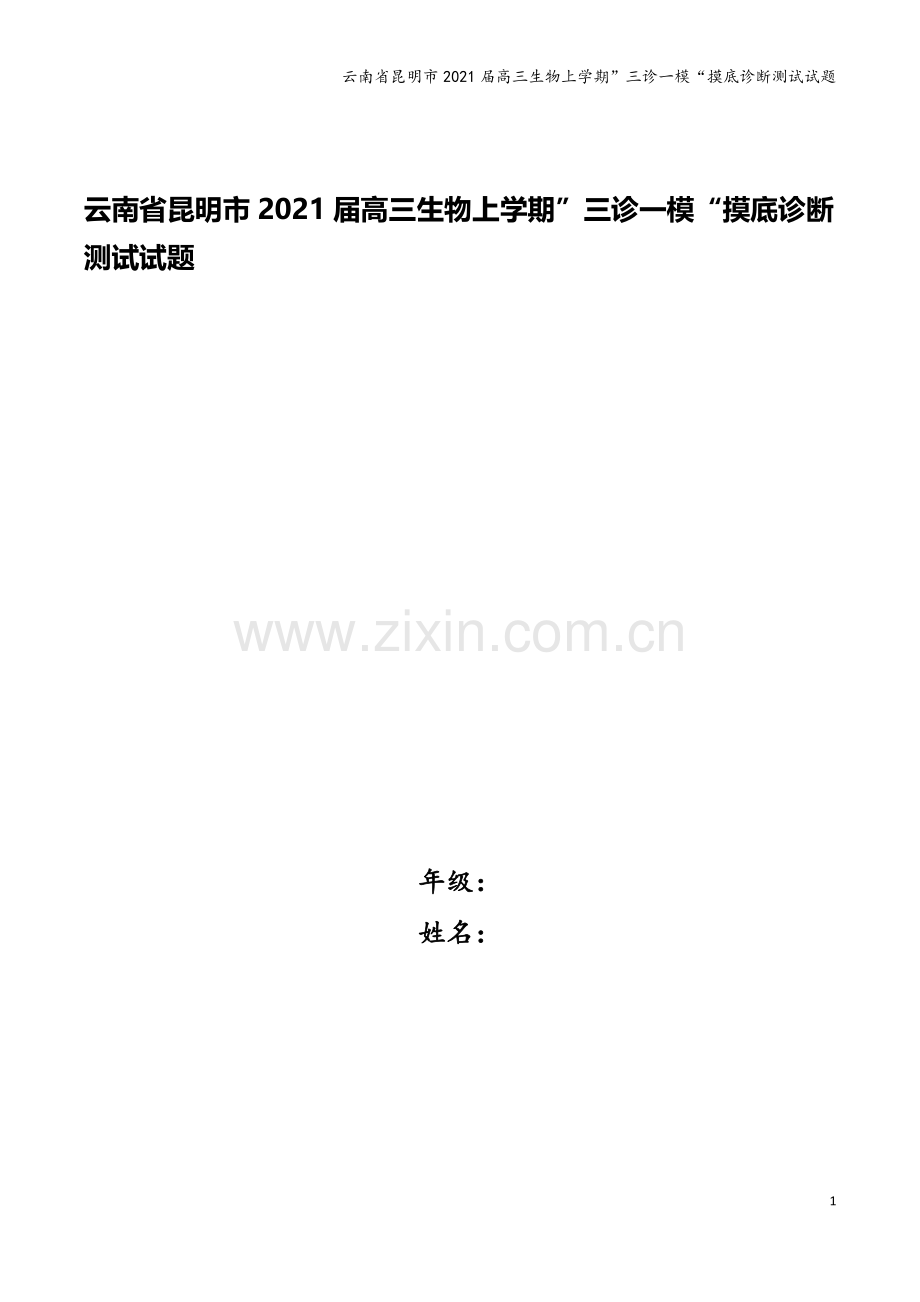 云南省昆明市2021届高三生物上学期”三诊一模“摸底诊断测试试题.doc_第1页