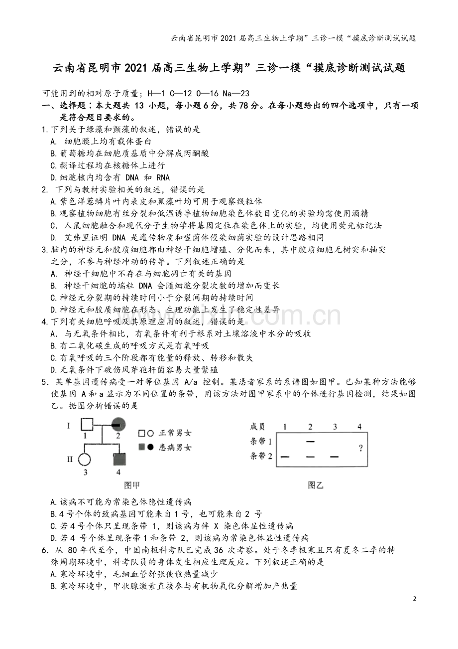 云南省昆明市2021届高三生物上学期”三诊一模“摸底诊断测试试题.doc_第2页
