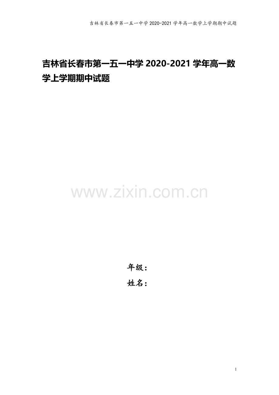吉林省长春市第一五一中学2020-2021学年高一数学上学期期中试题.doc_第1页