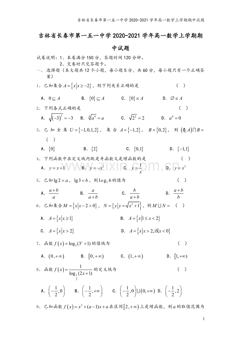 吉林省长春市第一五一中学2020-2021学年高一数学上学期期中试题.doc_第2页
