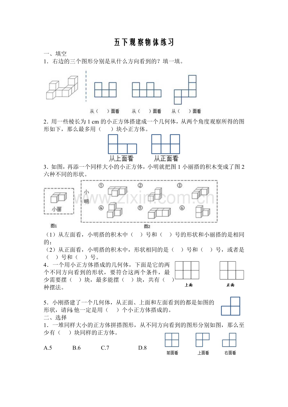 五年级数学下册观察物体练习题.doc_第1页