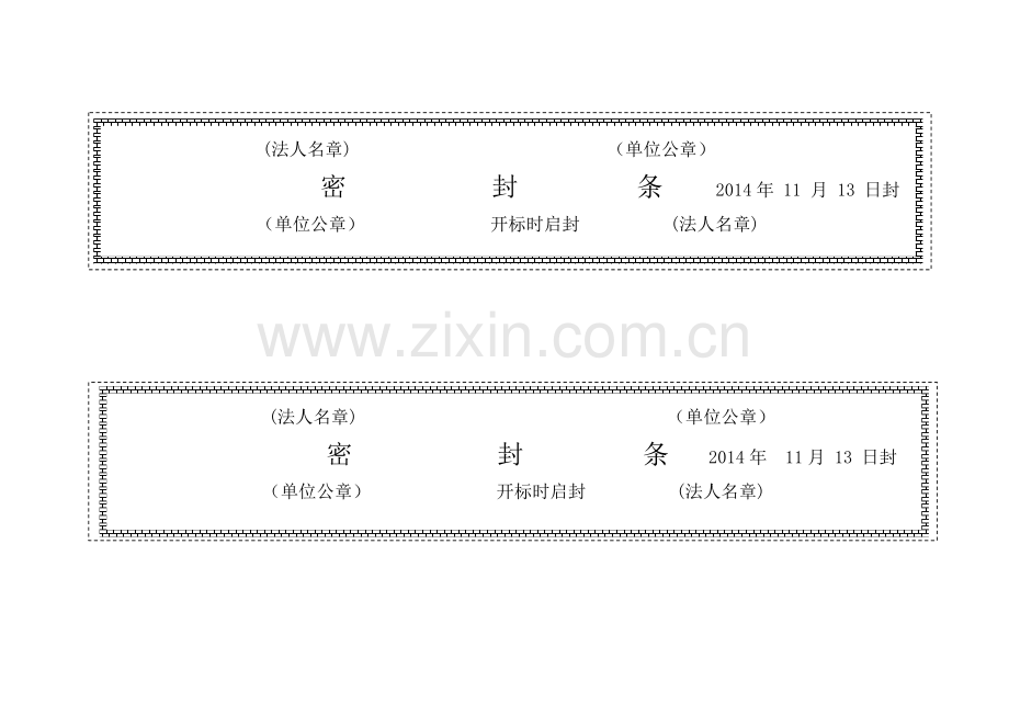 各种标书密封条格式课件资料.doc_第1页