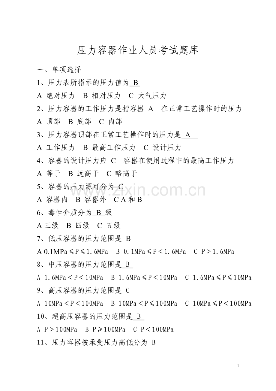 压力容器作业人员考试题库.doc_第1页