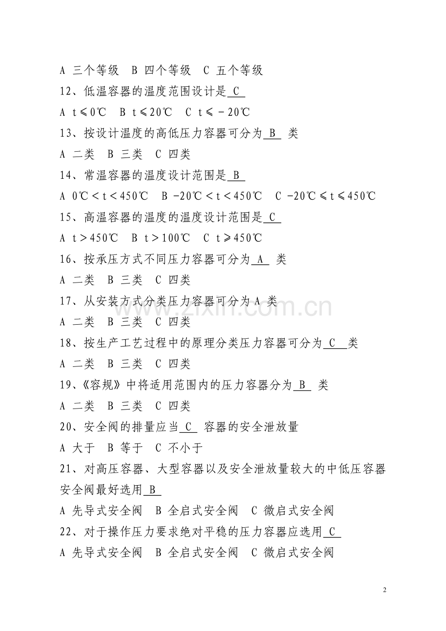 压力容器作业人员考试题库.doc_第2页