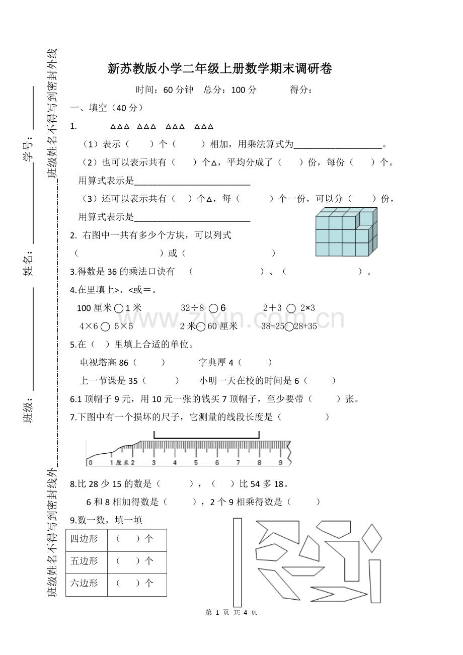 新苏教版二年级上册数学期末试卷.doc_第1页