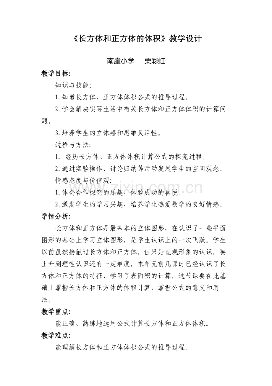 长方体和正方体体积教案.doc_第1页