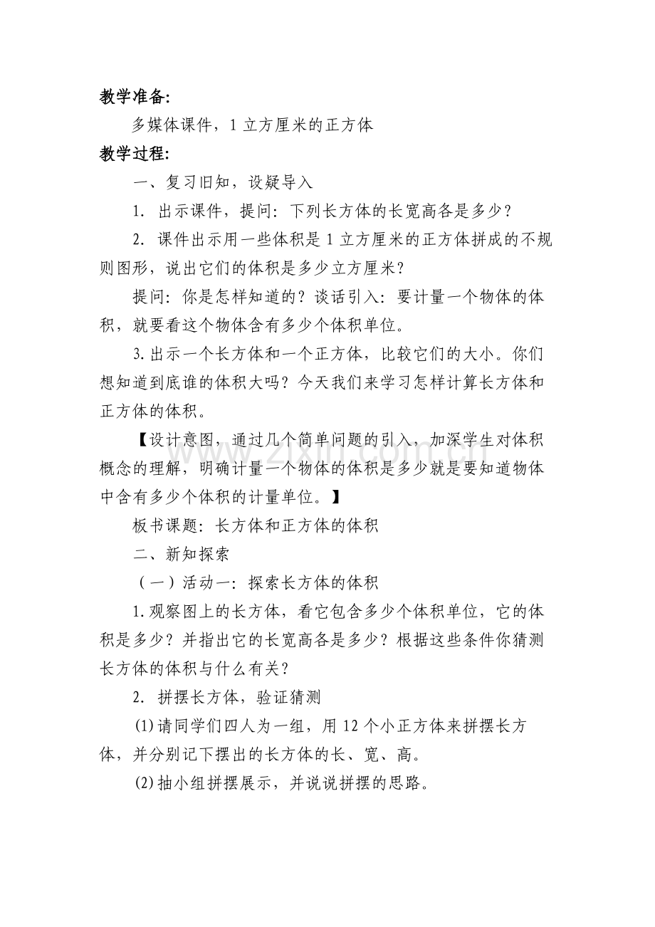 长方体和正方体体积教案.doc_第2页