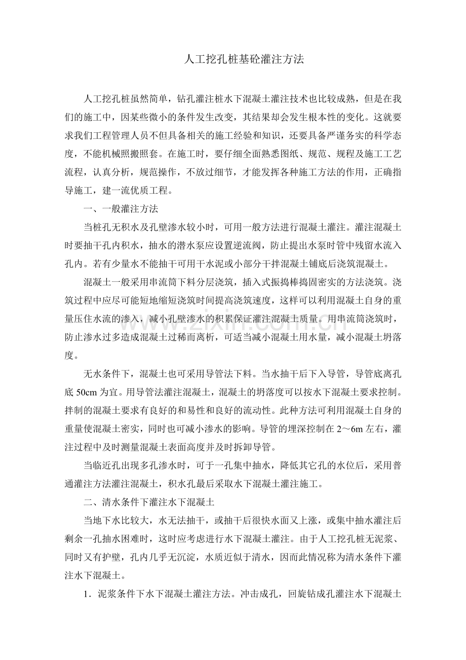 人工挖孔桩基砼灌注方法.doc_第1页