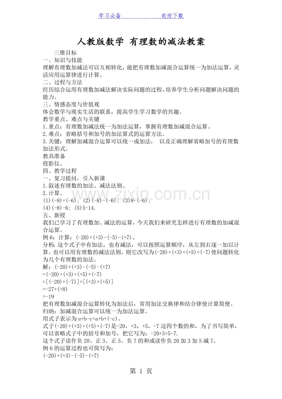 人教版数学有理数的减法教案.doc_第1页