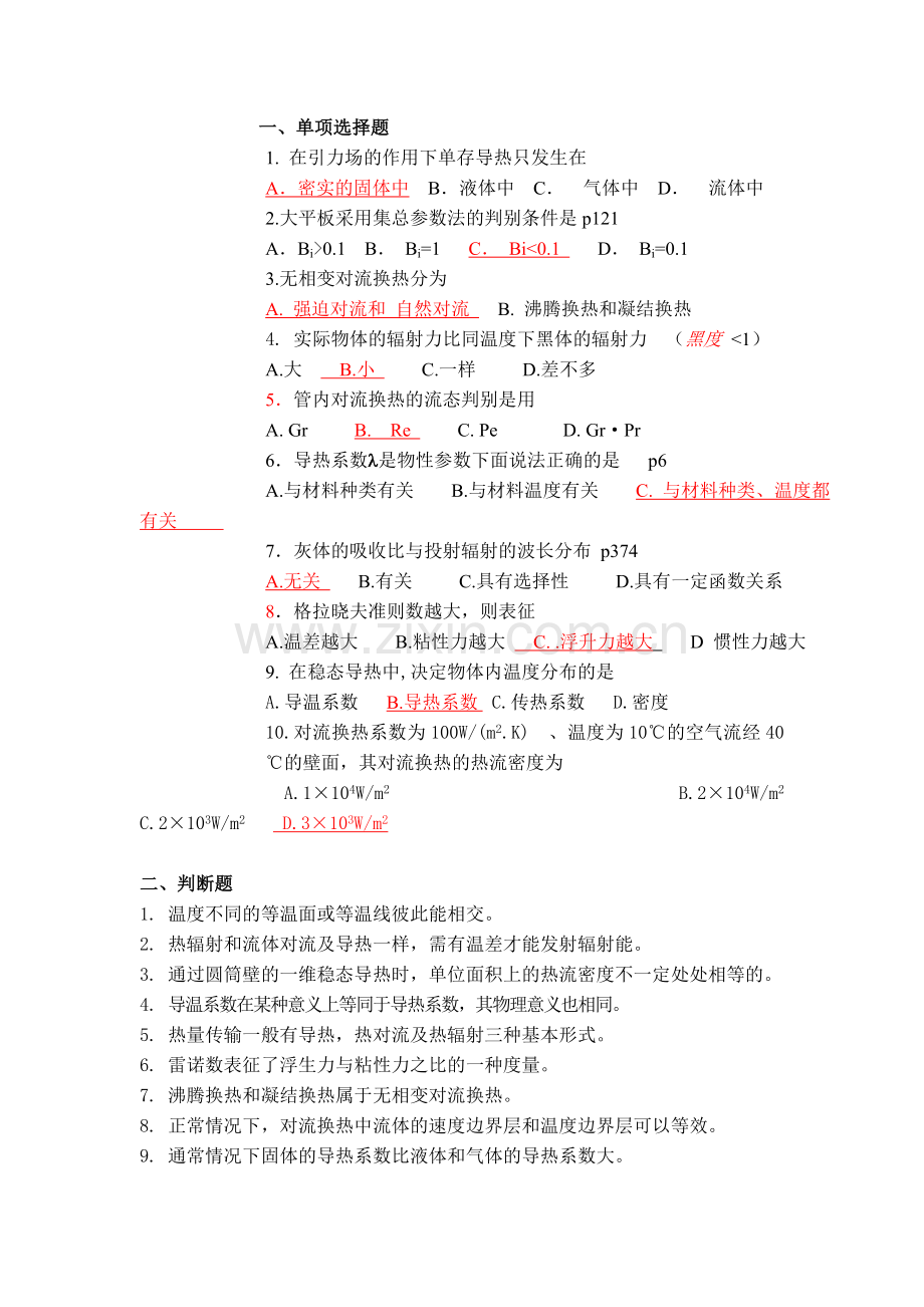 传热学题库.doc_第1页