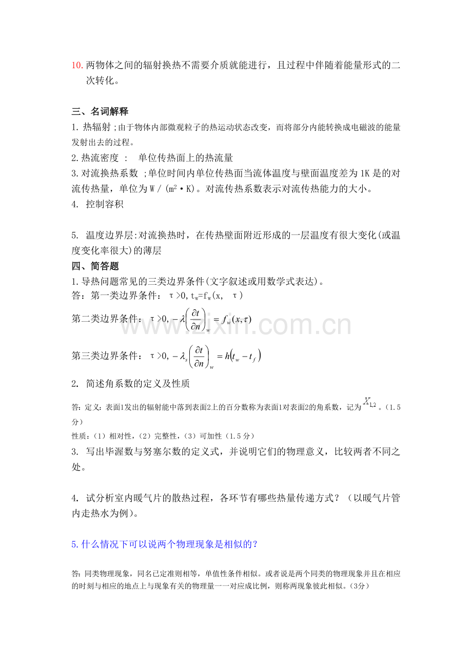 传热学题库.doc_第2页