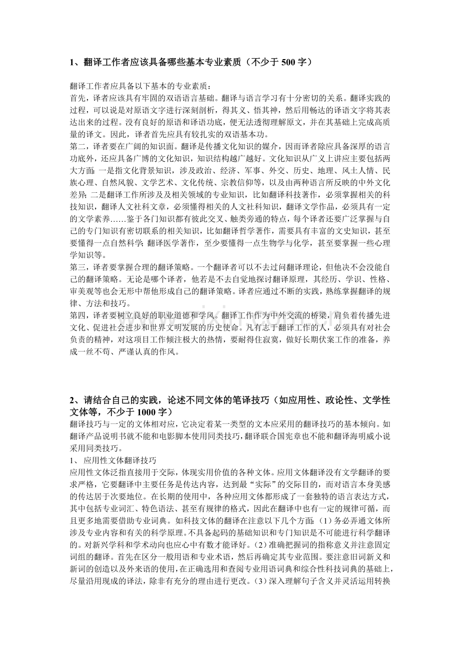 翻译工作者应该具备哪些基本专业素质.doc_第1页