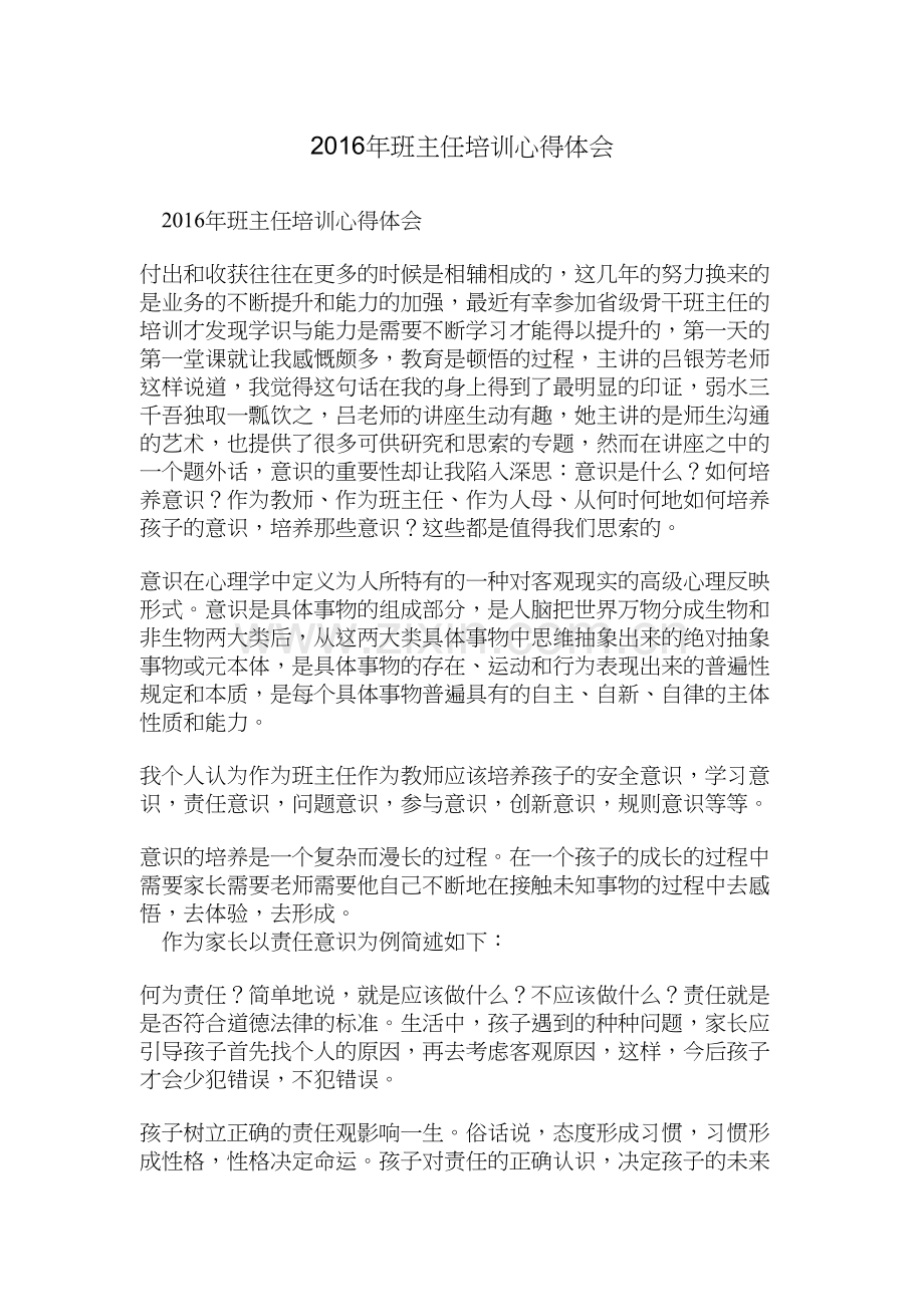 2016年班主任培训心得体会.docx_第1页