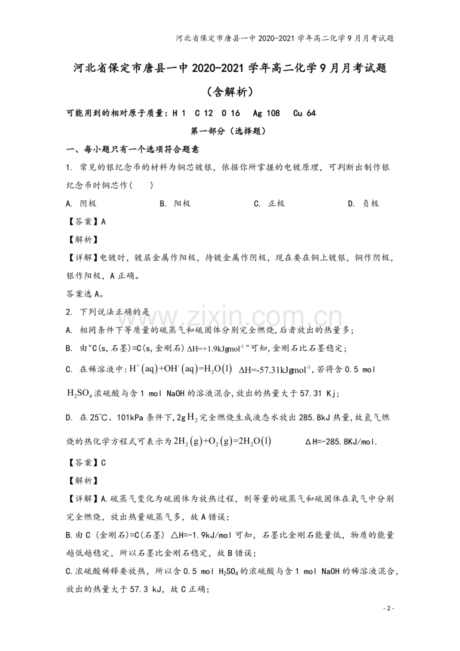河北省保定市唐县一中2020-2021学年高二化学9月月考试题.doc_第2页