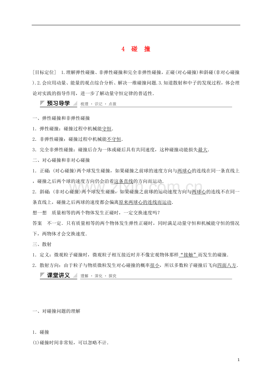 【新步步高】2015-2016学年高中物理第十六章.doc_第1页