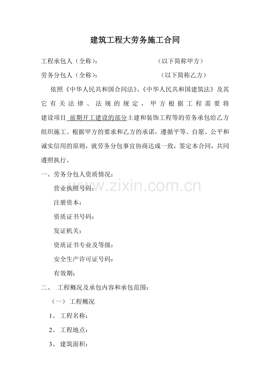 建筑工程大劳务施工合同.doc_第1页