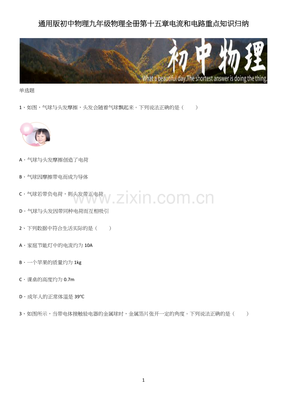 通用版初中物理九年级物理全册第十五章电流和电路重点知识归纳.docx_第1页