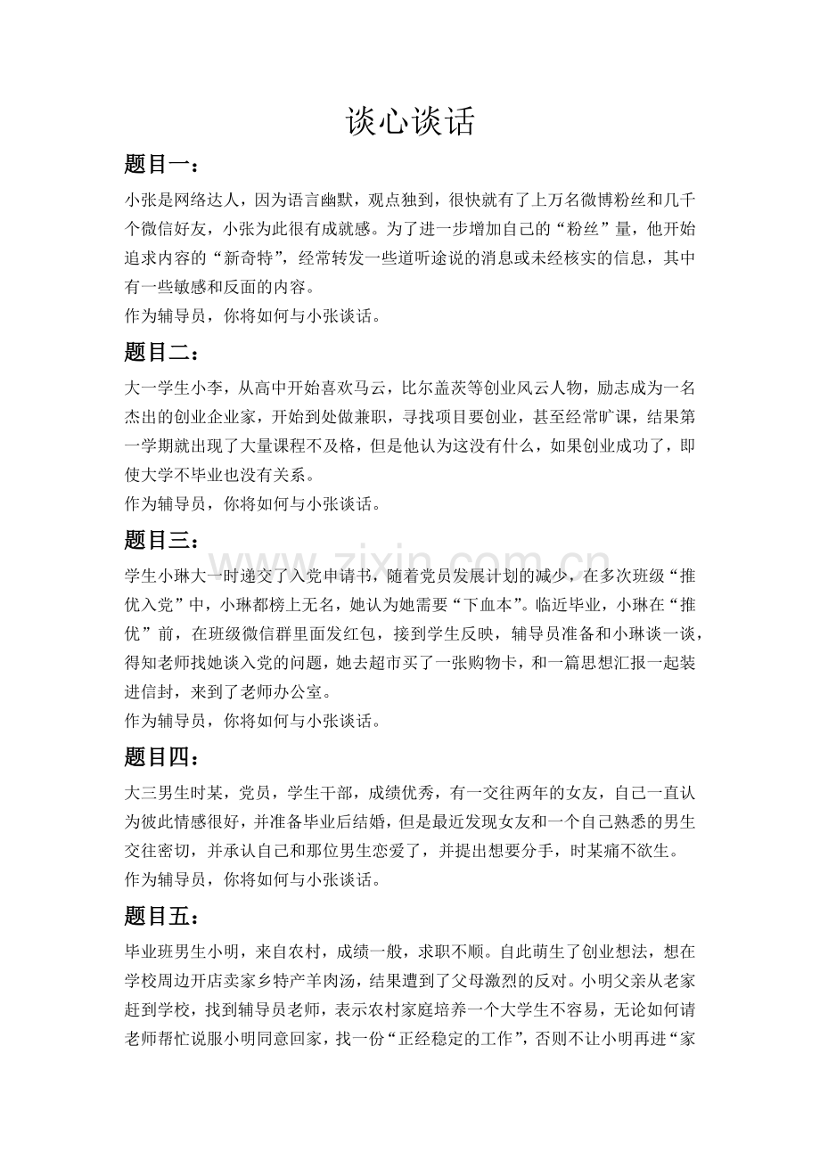 第五届江苏省辅导员技能大赛谈心谈话题目.doc_第1页