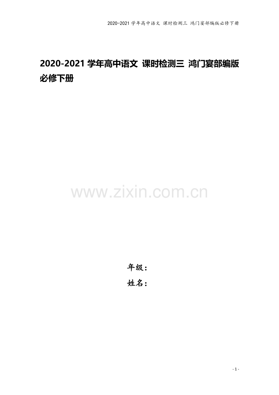 2020-2021学年高中语文-课时检测三-鸿门宴部编版必修下册.doc_第1页