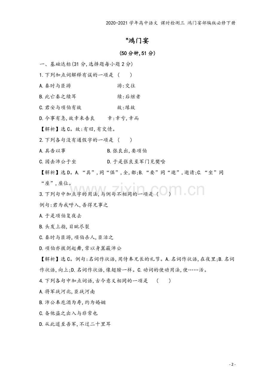 2020-2021学年高中语文-课时检测三-鸿门宴部编版必修下册.doc_第2页