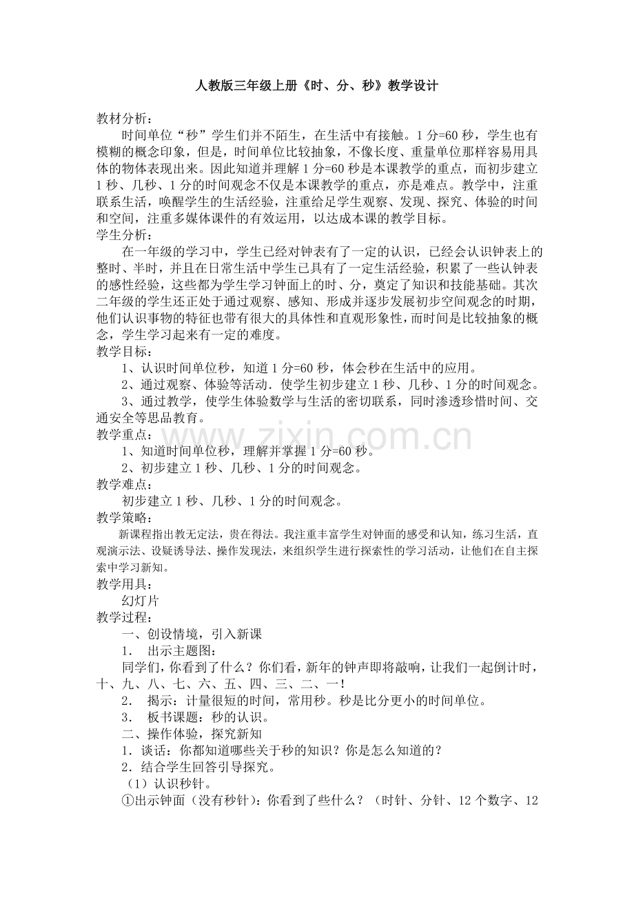 人教版小学数学三年级上册《时分秒》教案.doc_第1页