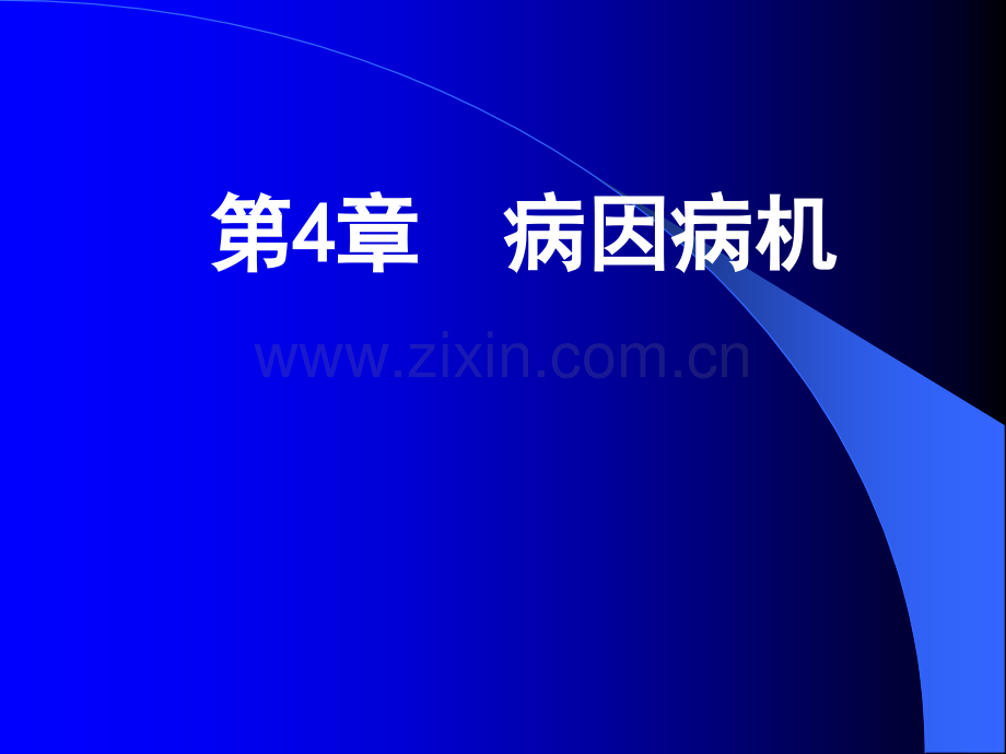 寒客血脉-则气血凝滞.ppt_第1页