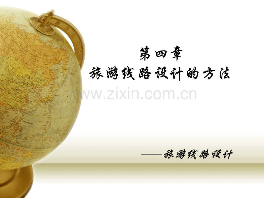 第四章--旅游线路设计的方法.ppt_第1页