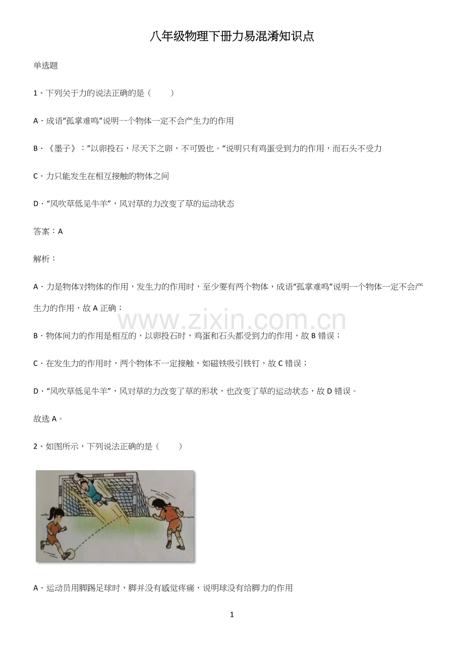 八年级物理下册力易混淆知识点.docx_第1页